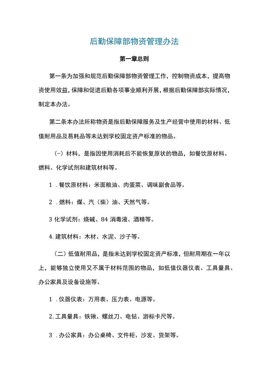 后勤保障部物资管理办法.docx_第1页