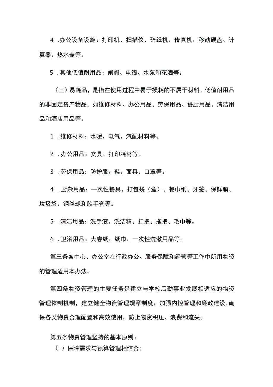 后勤保障部物资管理办法.docx_第2页