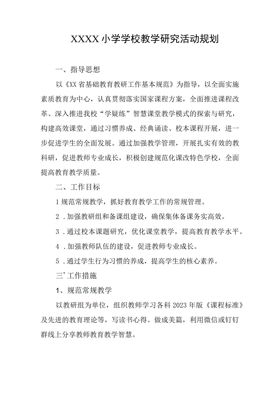 小学学校教学研究活动规划.docx_第1页