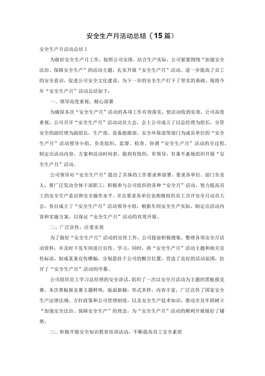 安全生产月活动总结15篇.docx_第1页