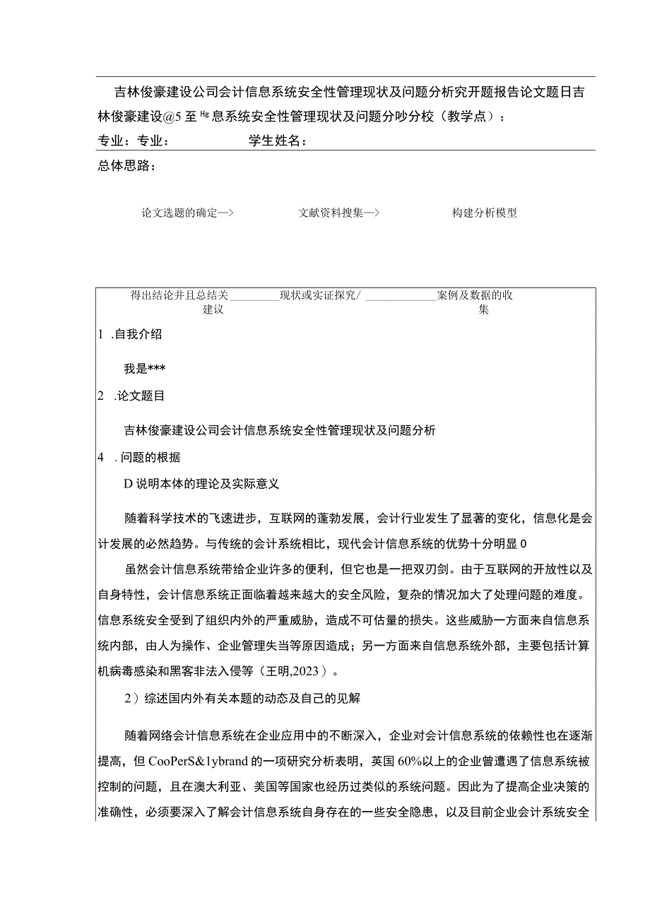 吉林俊豪建设公司会计信息系统安全性管理案例分析开题报告文献综述含提纲.docx_第1页