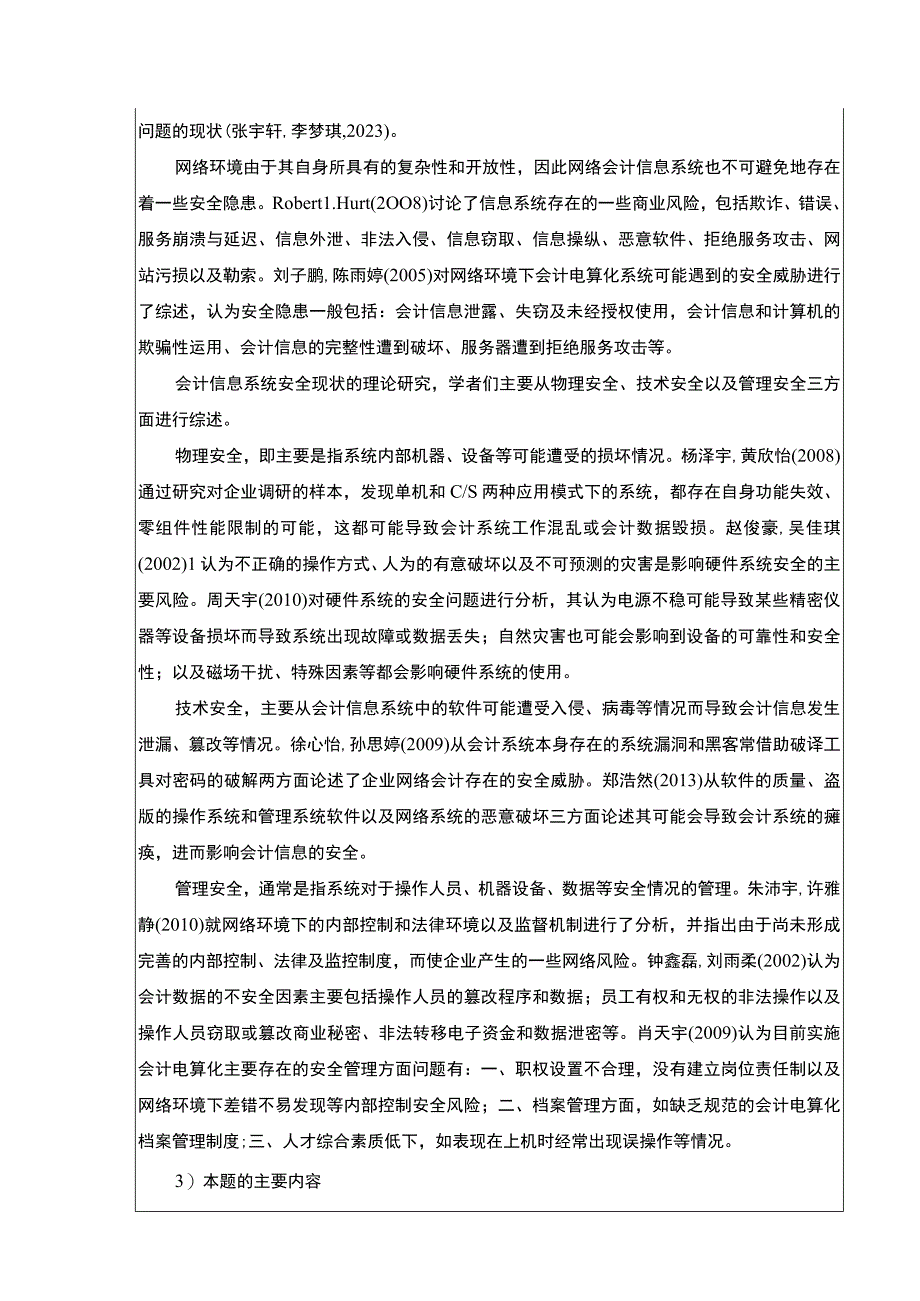 吉林俊豪建设公司会计信息系统安全性管理案例分析开题报告文献综述含提纲.docx_第2页