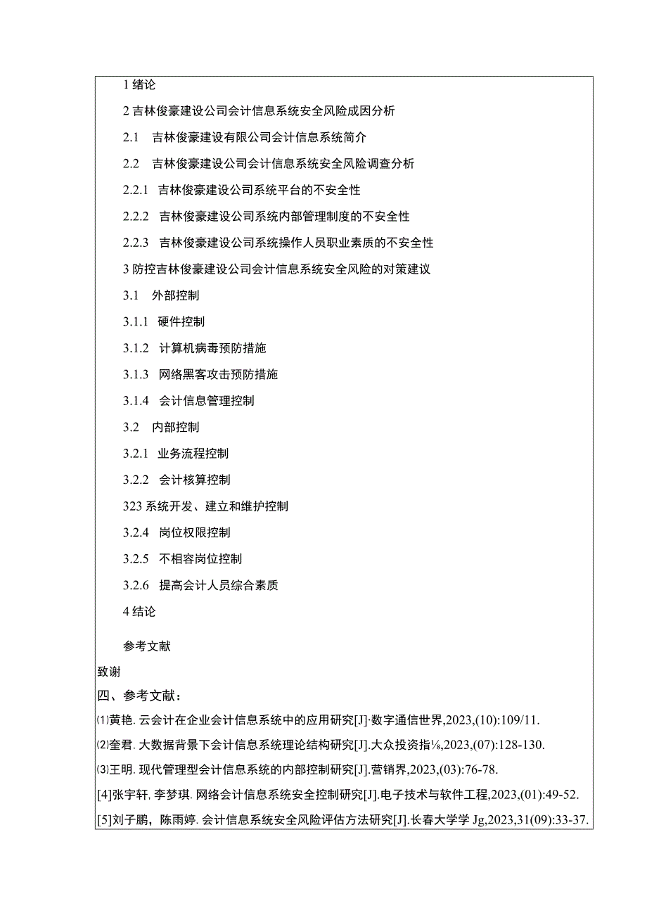 吉林俊豪建设公司会计信息系统安全性管理案例分析开题报告文献综述含提纲.docx_第3页