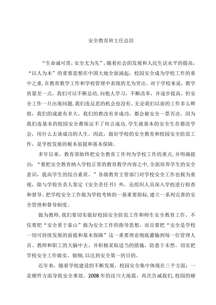 安全教育班主任总结.docx_第1页