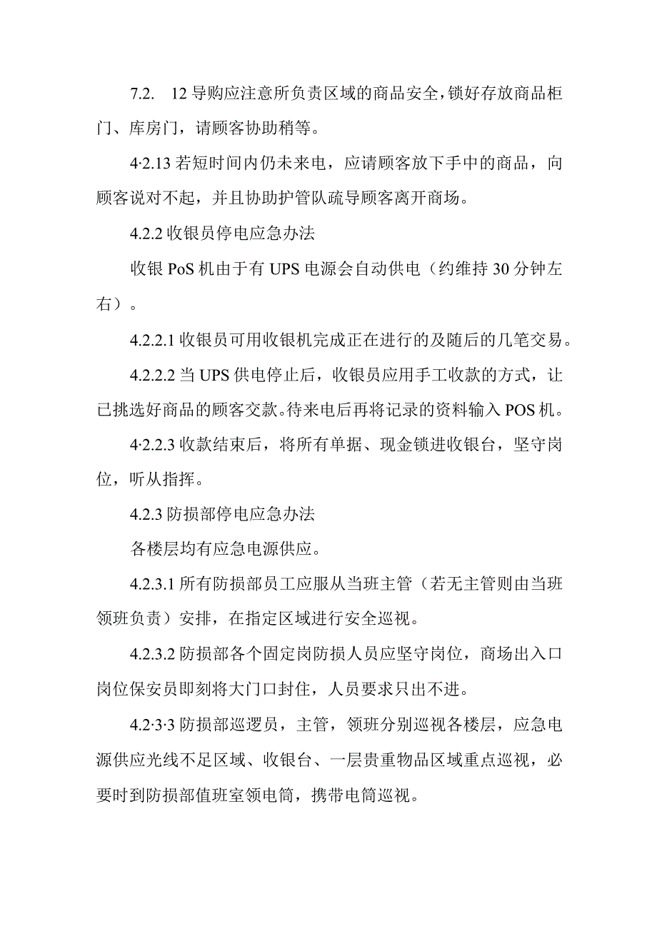 商场安全应急预案2.docx_第2页