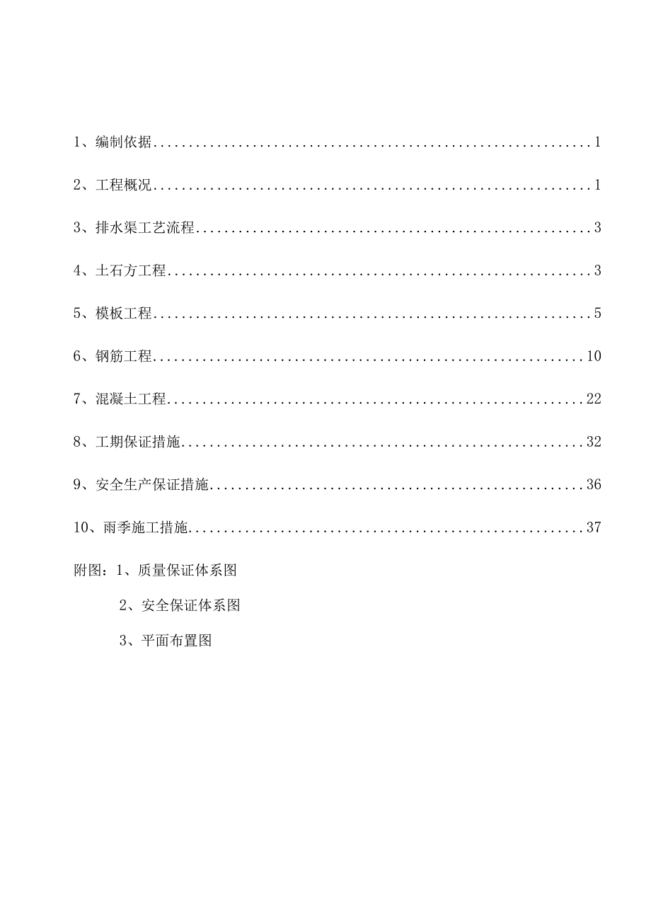 县移民生态工业园排水暗渠工程施工组织设计.docx_第1页