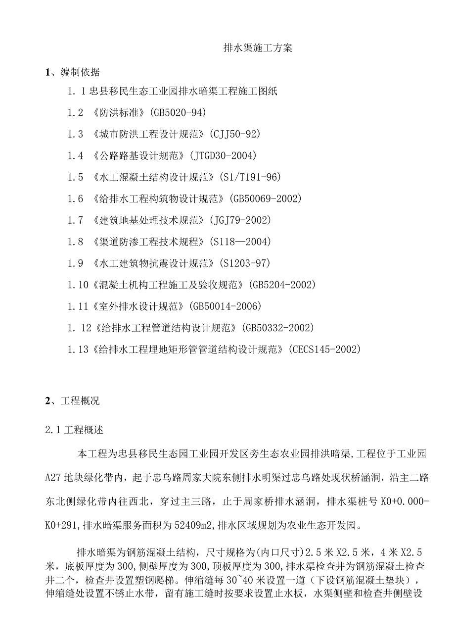 县移民生态工业园排水暗渠工程施工组织设计.docx_第2页