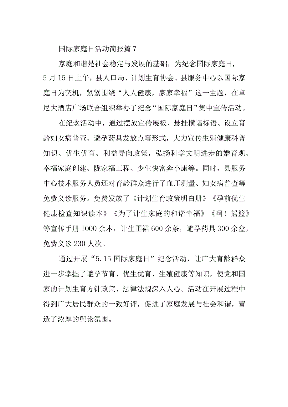 国际家庭日活动简报 篇7.docx_第1页