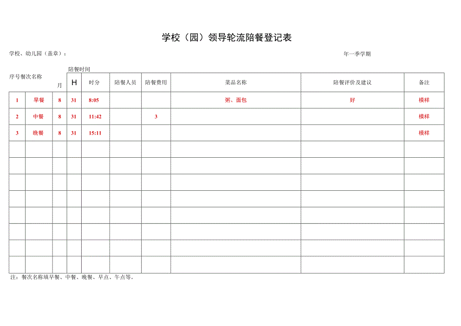 学校园领导轮流陪餐登记表.docx_第1页