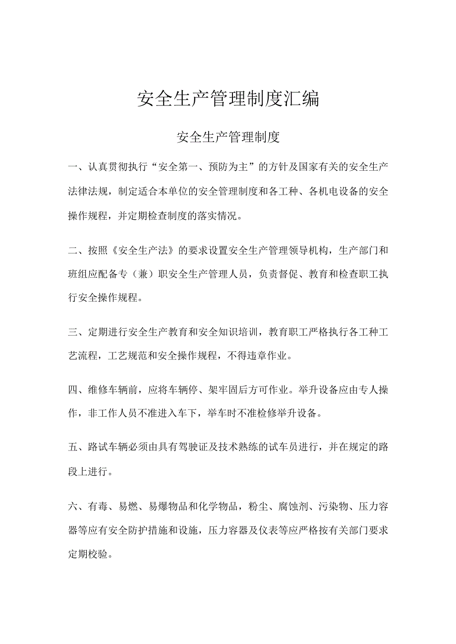 各工种各机电设备安全生产管理制度汇编.docx_第1页