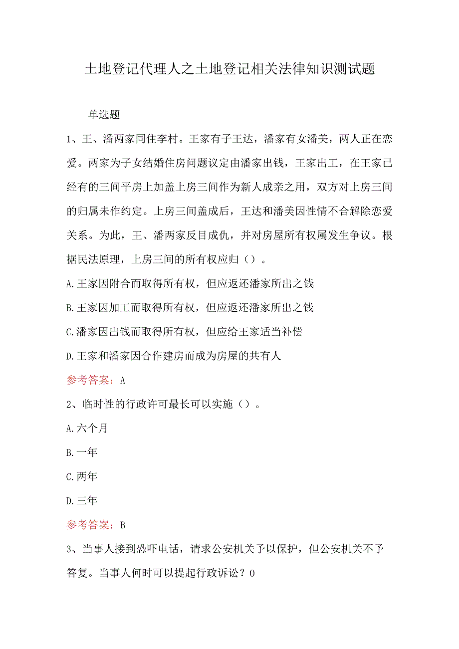 土地登记代理人之土地登记相关法律知识测试题.docx_第1页