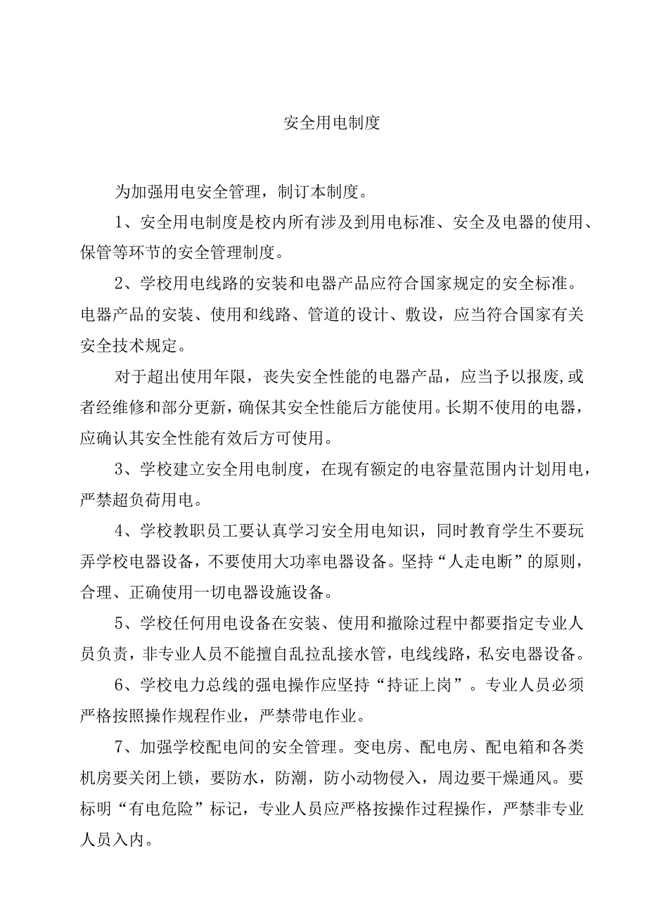 安全用电制度.docx_第1页