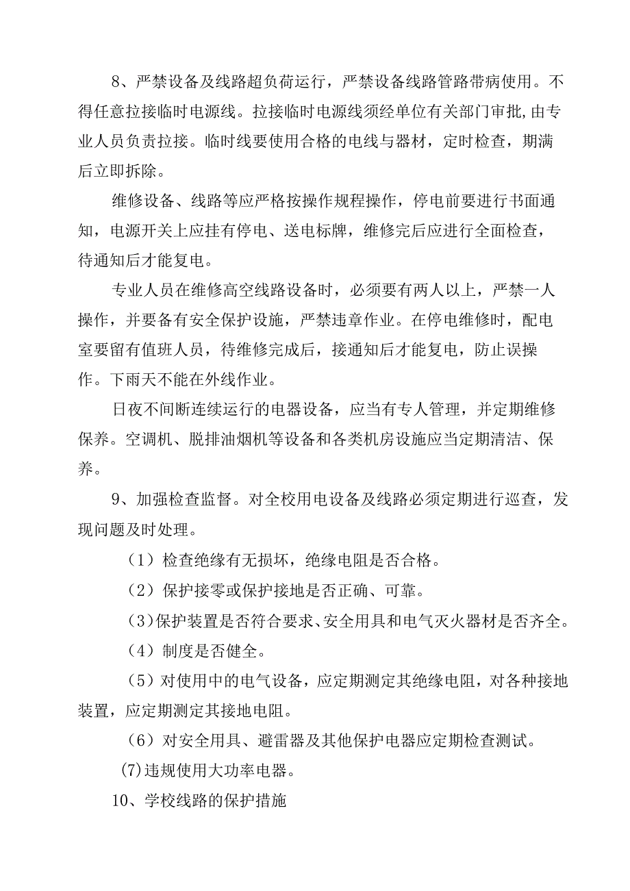 安全用电制度.docx_第2页