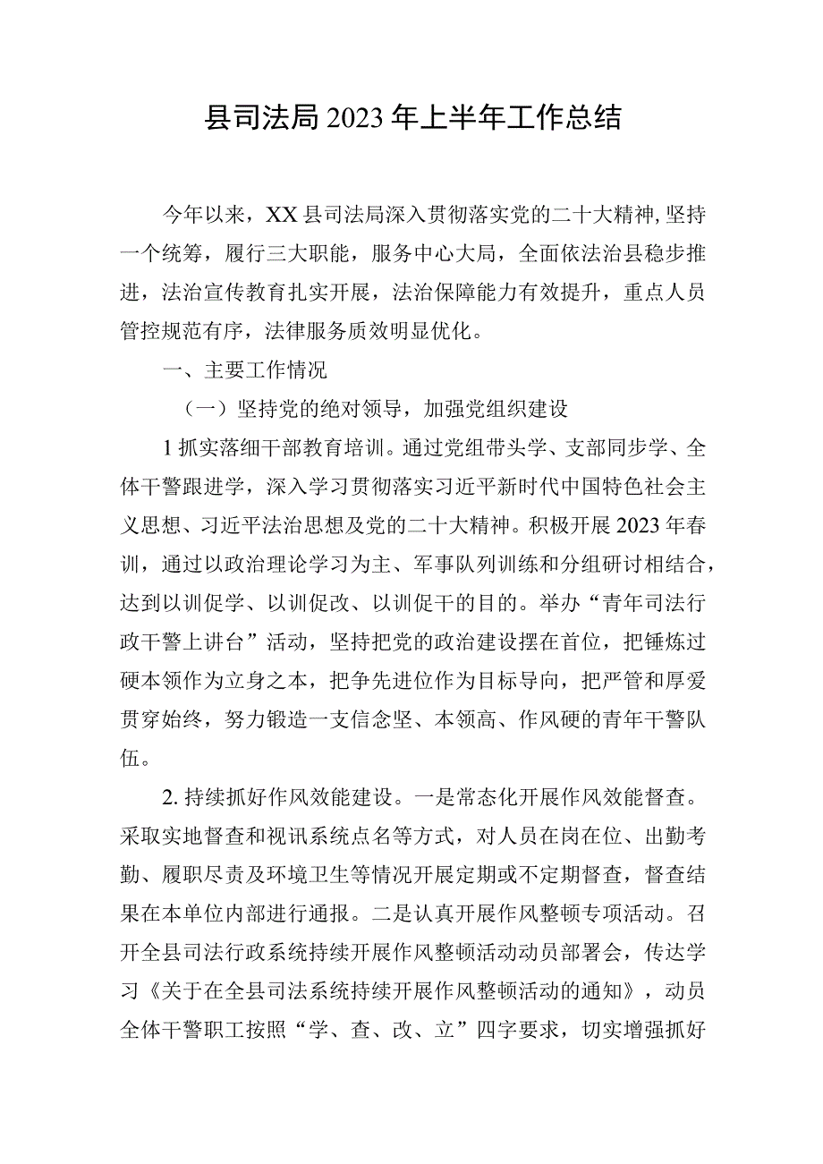 县司法局2023年上半年工作总结.docx_第1页