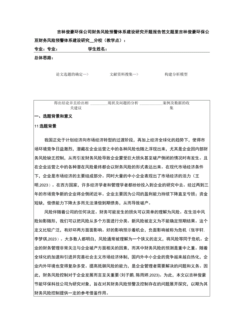 吉林俊豪环保公司财务风险预警体系建设案例分析开题报告.docx_第1页