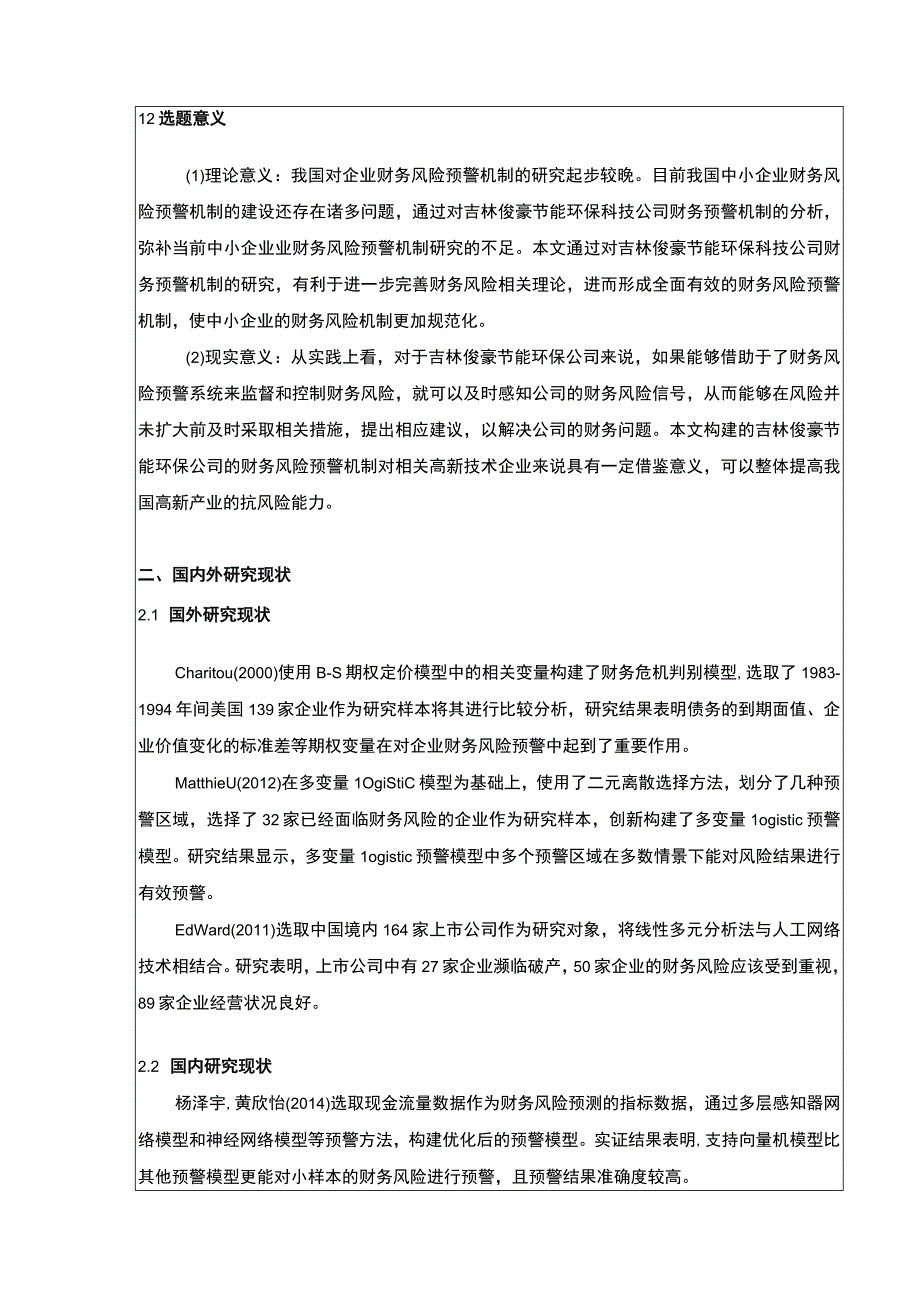 吉林俊豪环保公司财务风险预警体系建设案例分析开题报告.docx_第2页