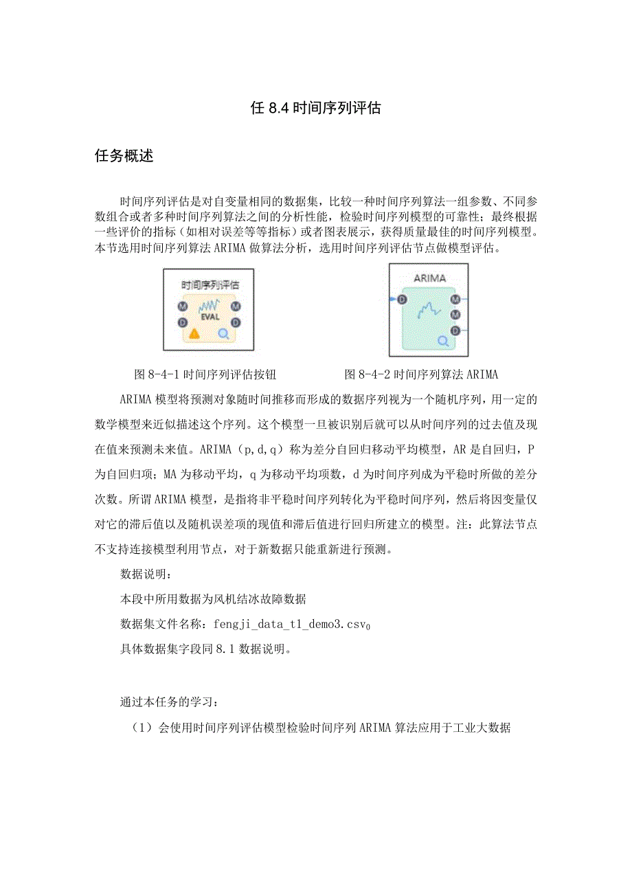 工业大数据分析时间序列评估.docx_第1页