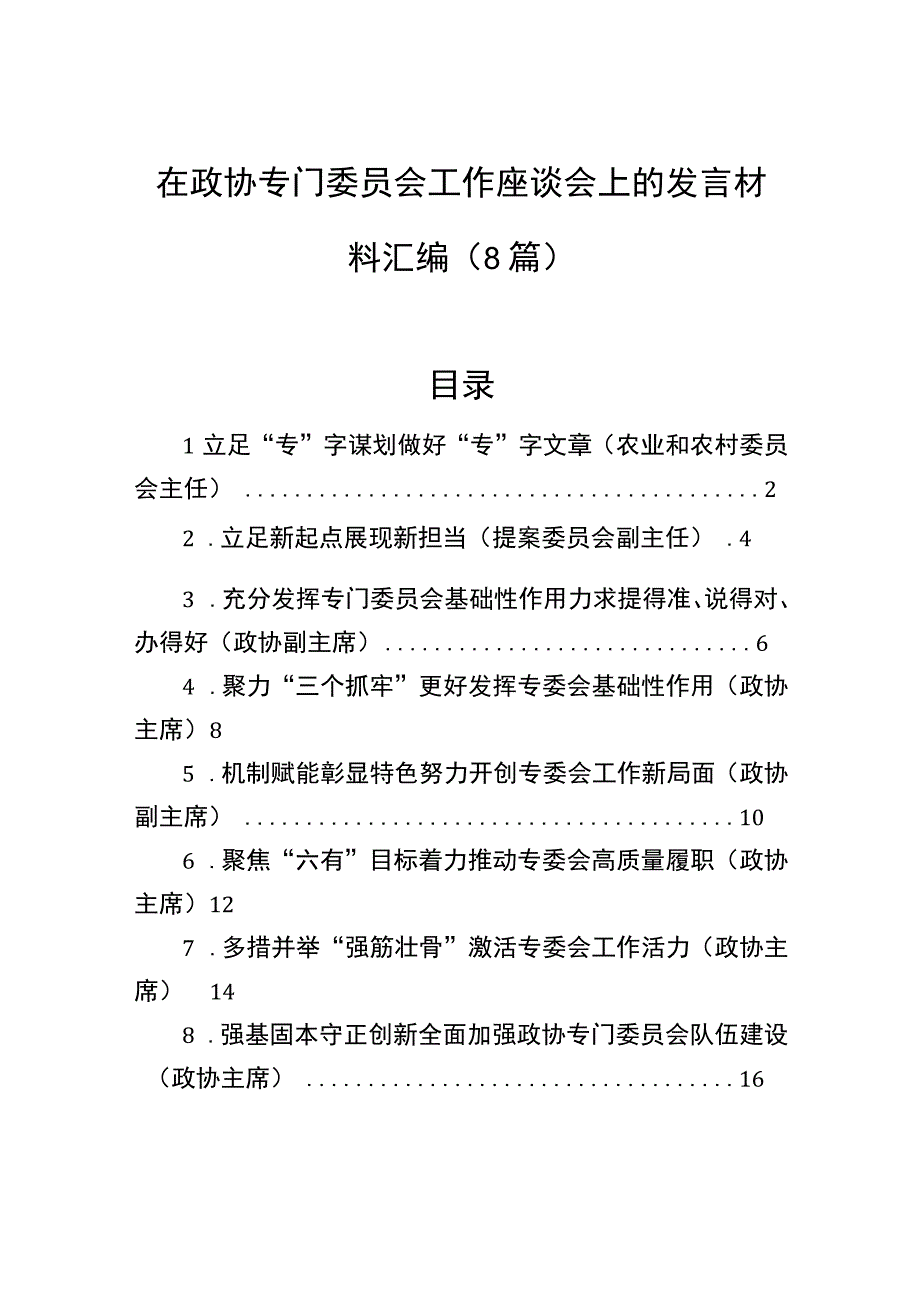 在政协专门委员会工作座谈会上的发言材料汇编8篇.docx_第1页