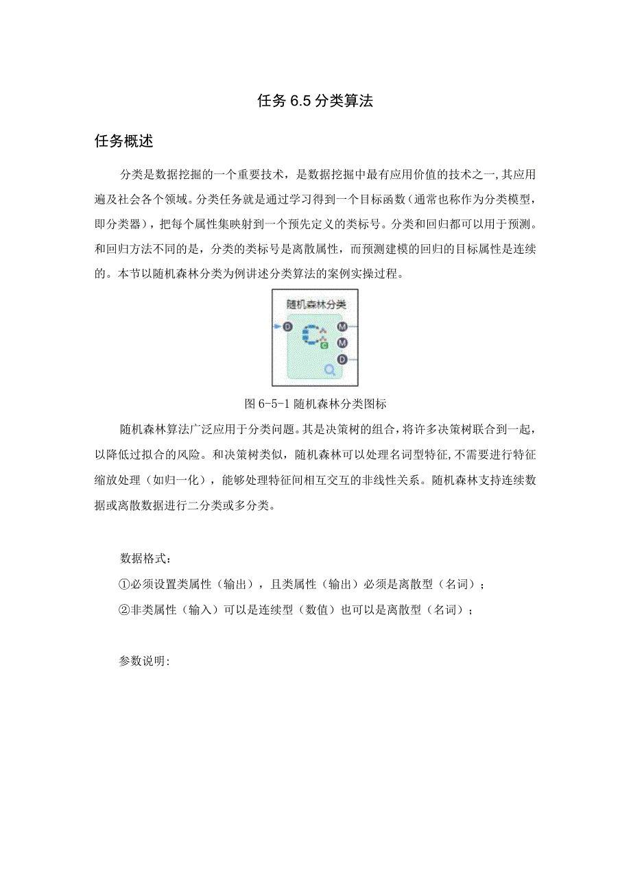 工业大数据分析分类算法教学讲义.docx_第1页