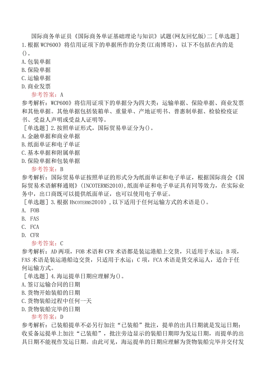 国际商务单证员《国际商务单证基础理论与知识》试题网友回忆版二.docx_第1页