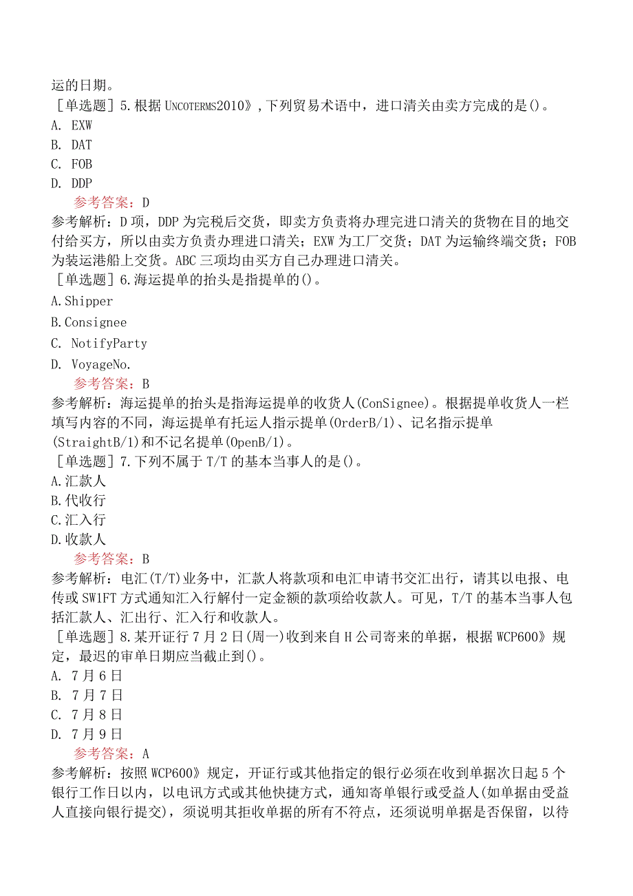 国际商务单证员《国际商务单证基础理论与知识》试题网友回忆版二.docx_第2页