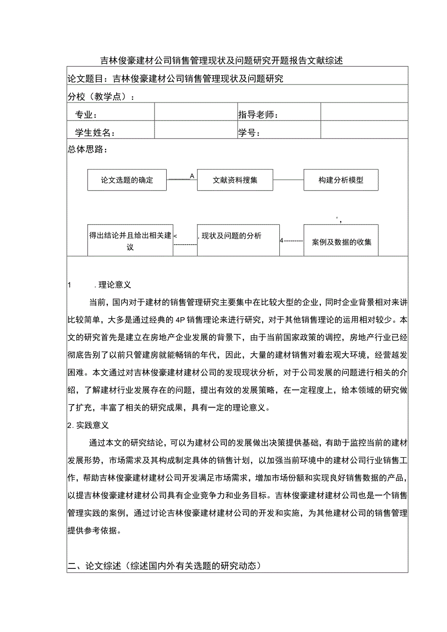 吉林俊豪建材公司销售管理现状及问题案例分析开题报告文献综述含提纲.docx_第1页