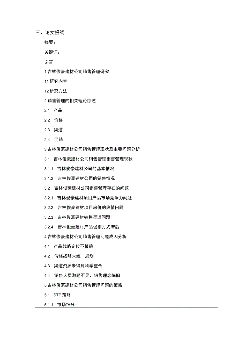 吉林俊豪建材公司销售管理现状及问题案例分析开题报告文献综述含提纲.docx_第3页