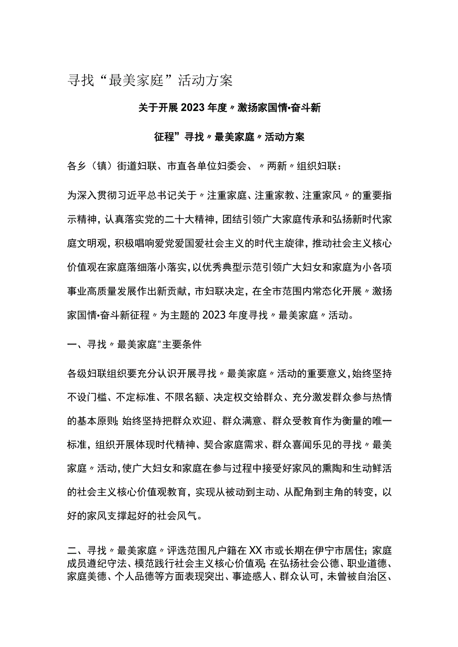 寻找最美家庭活动方案.docx_第1页