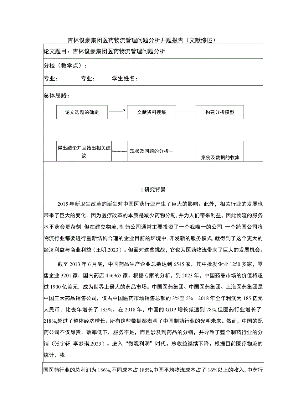 吉林俊豪集团医药物流管理问题案例分析开题报告文献综述含提纲.docx_第1页