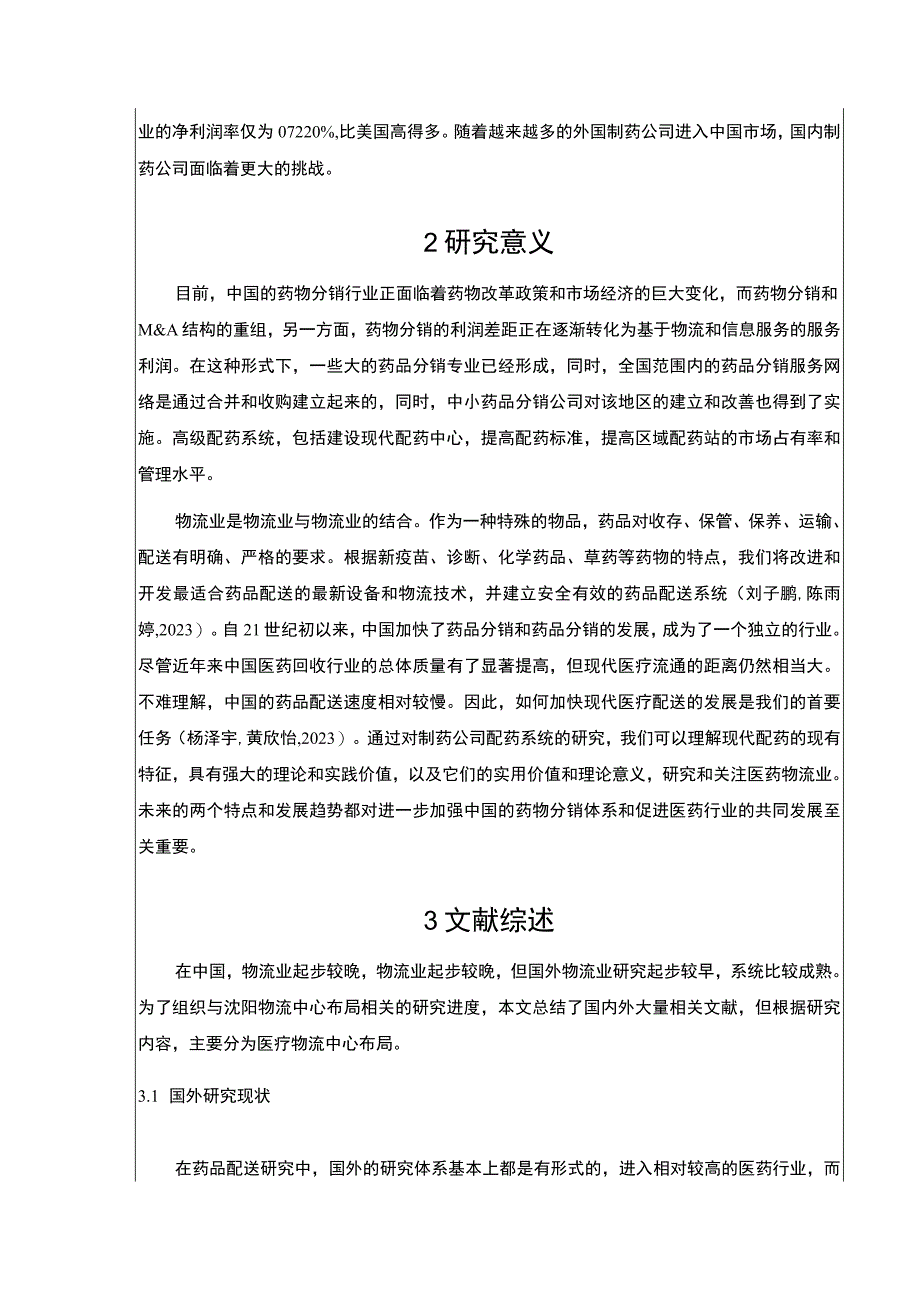 吉林俊豪集团医药物流管理问题案例分析开题报告文献综述含提纲.docx_第2页