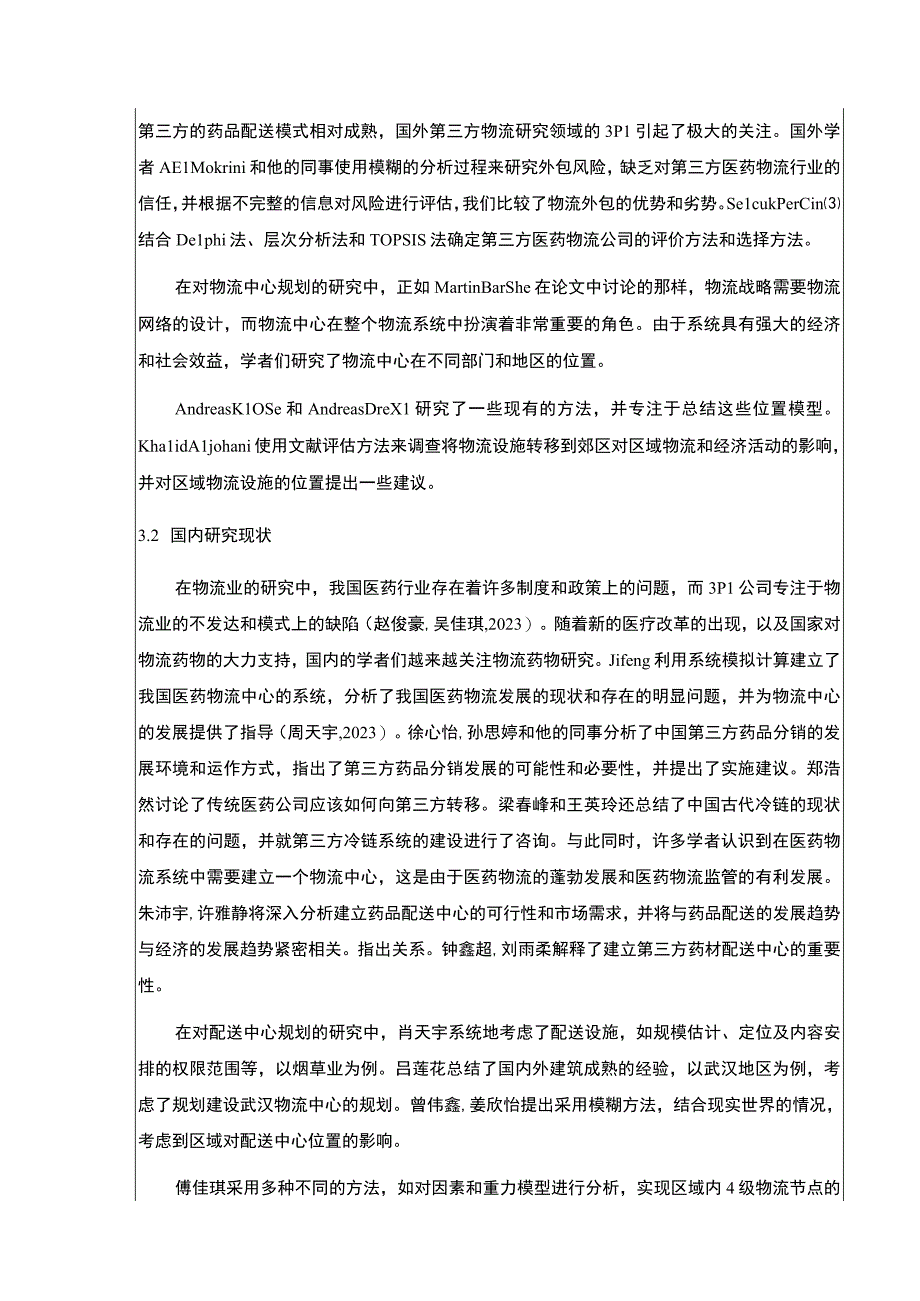 吉林俊豪集团医药物流管理问题案例分析开题报告文献综述含提纲.docx_第3页