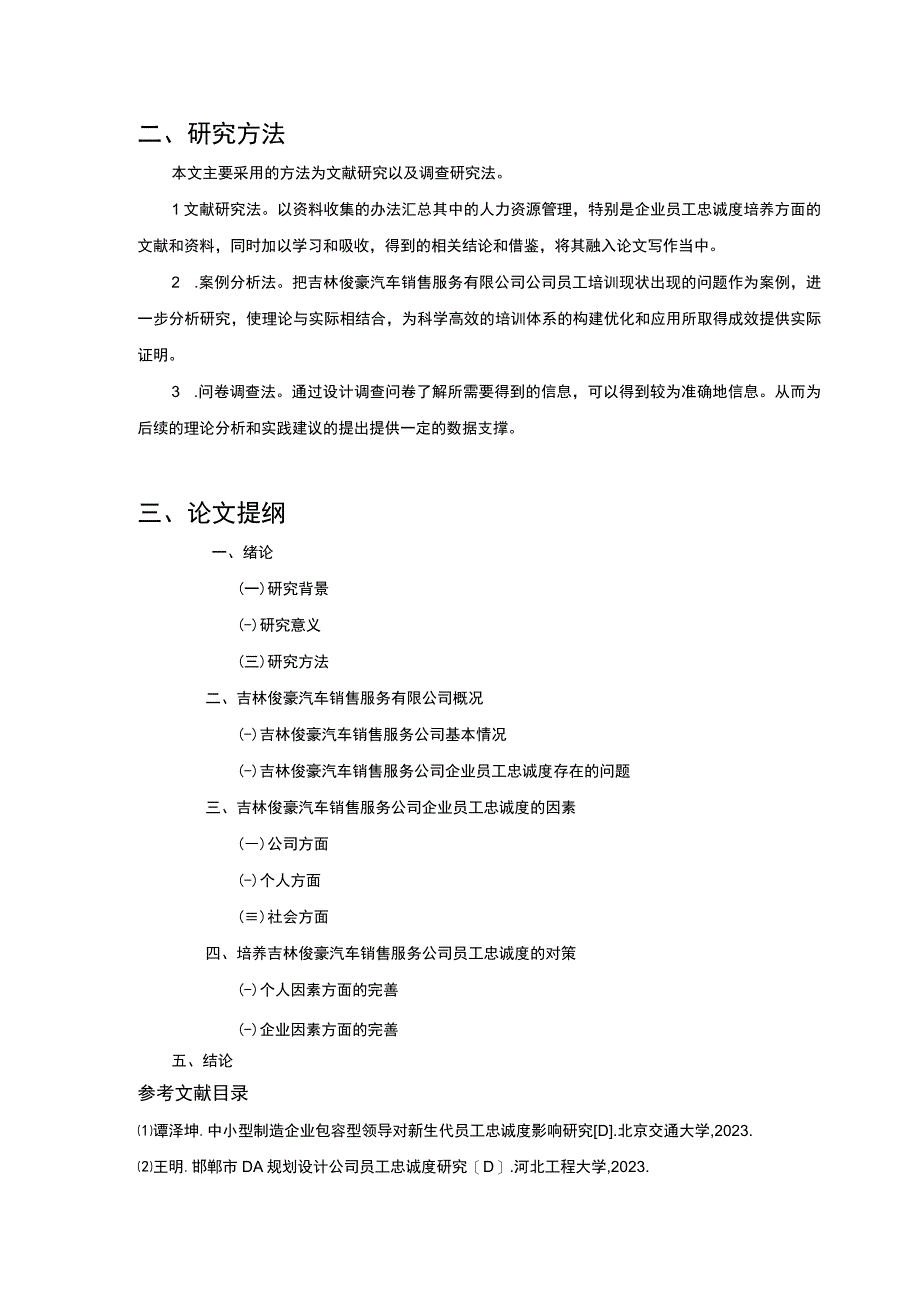 吉林俊豪汽车销售公司企业员工忠诚度问题案例分析开题报告含提纲.docx_第2页