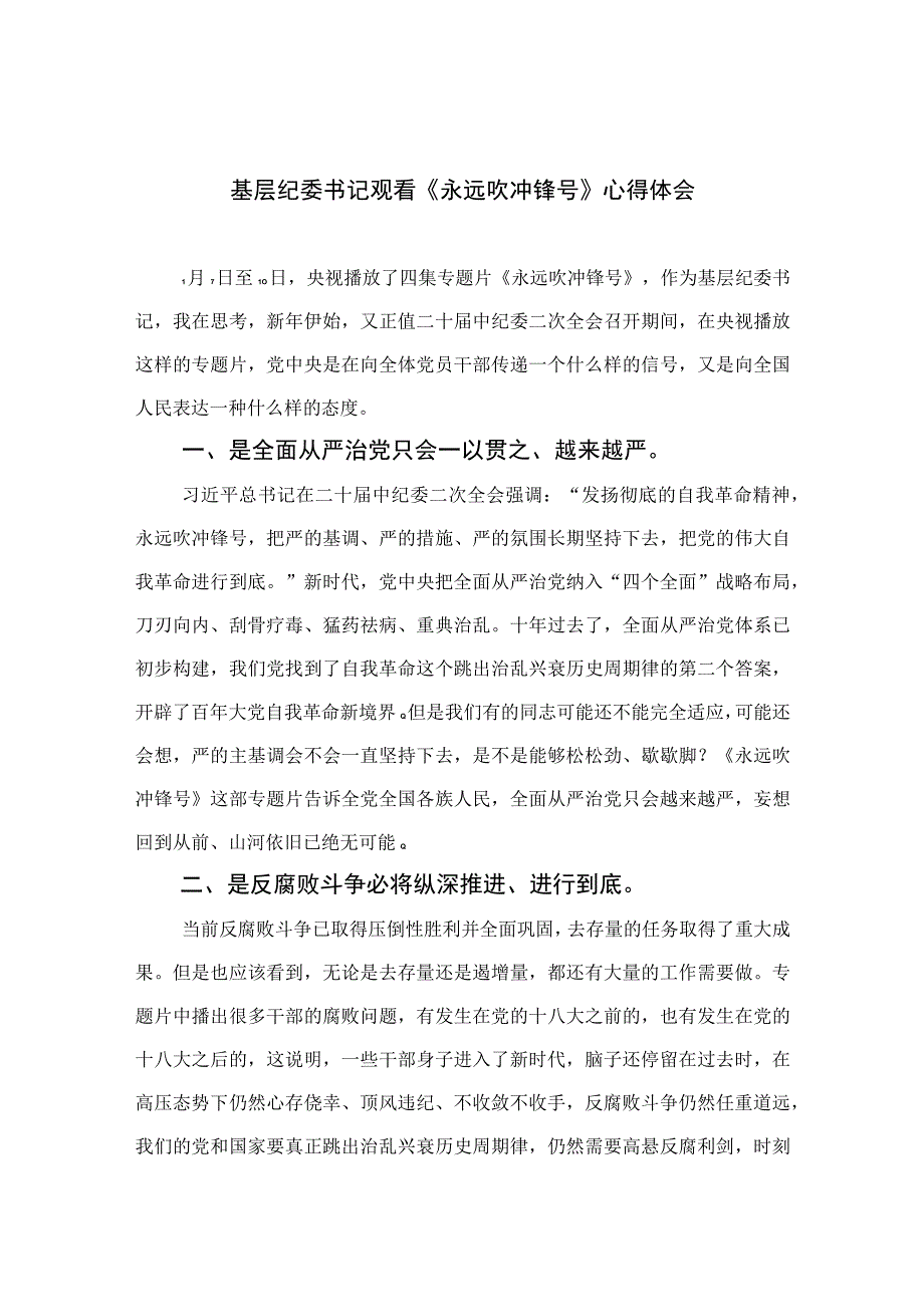 基层纪委书记观看《永远吹冲锋号》心得体会10篇最新精选版.docx_第1页