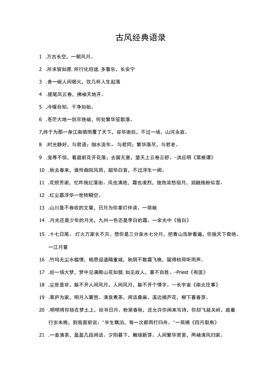 古风经典语录.docx_第1页