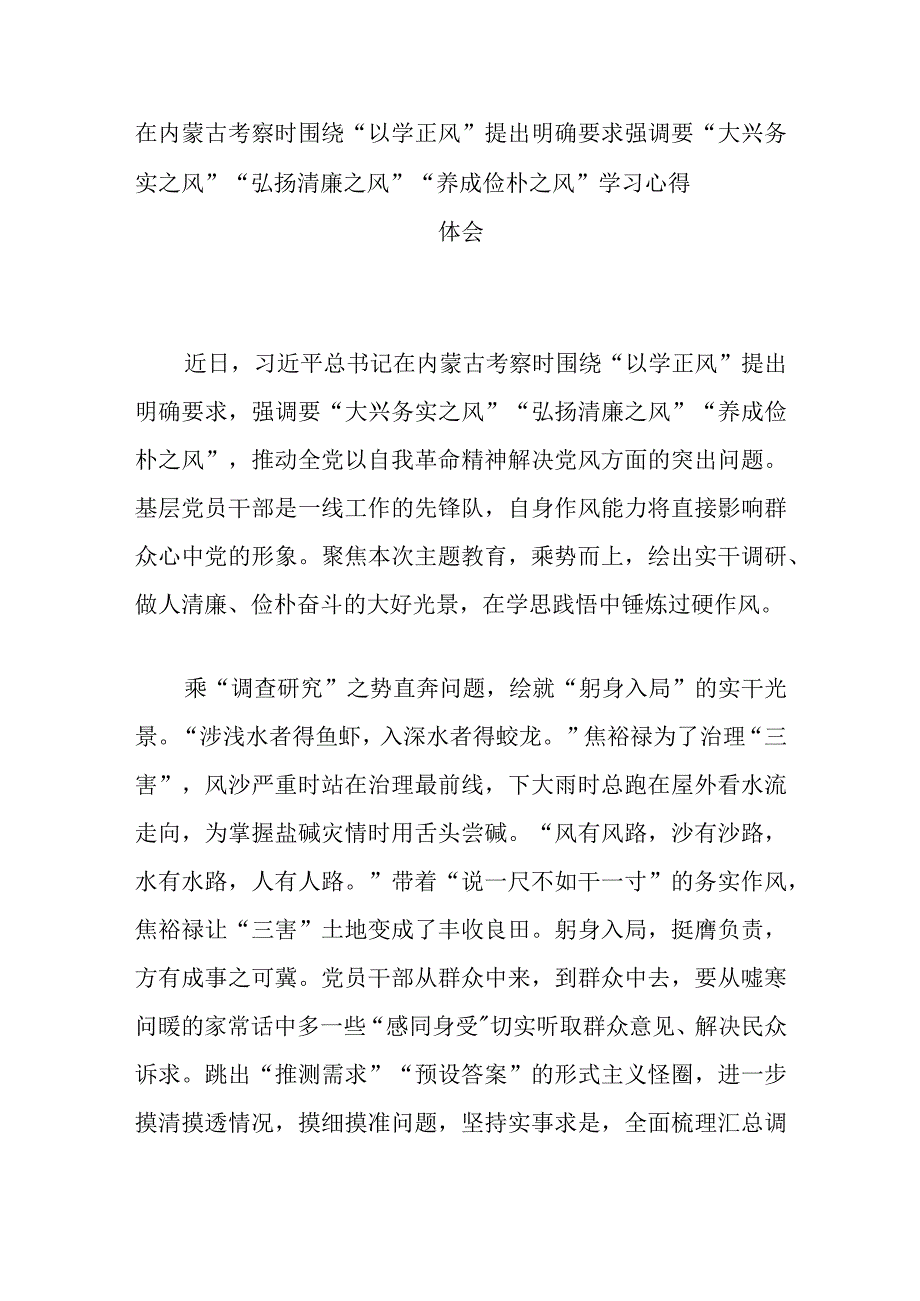 在内蒙古考察时围绕以学正风提出明确要求强调要大兴务实之风弘扬清廉之风养成俭朴之风学习心得体会3篇.docx_第1页