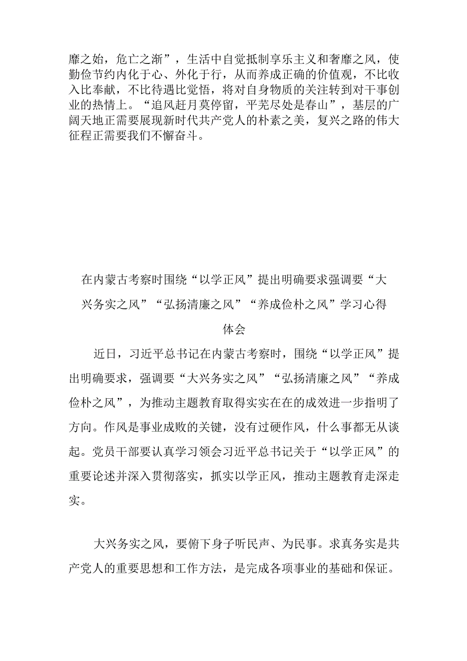 在内蒙古考察时围绕以学正风提出明确要求强调要大兴务实之风弘扬清廉之风养成俭朴之风学习心得体会3篇.docx_第3页