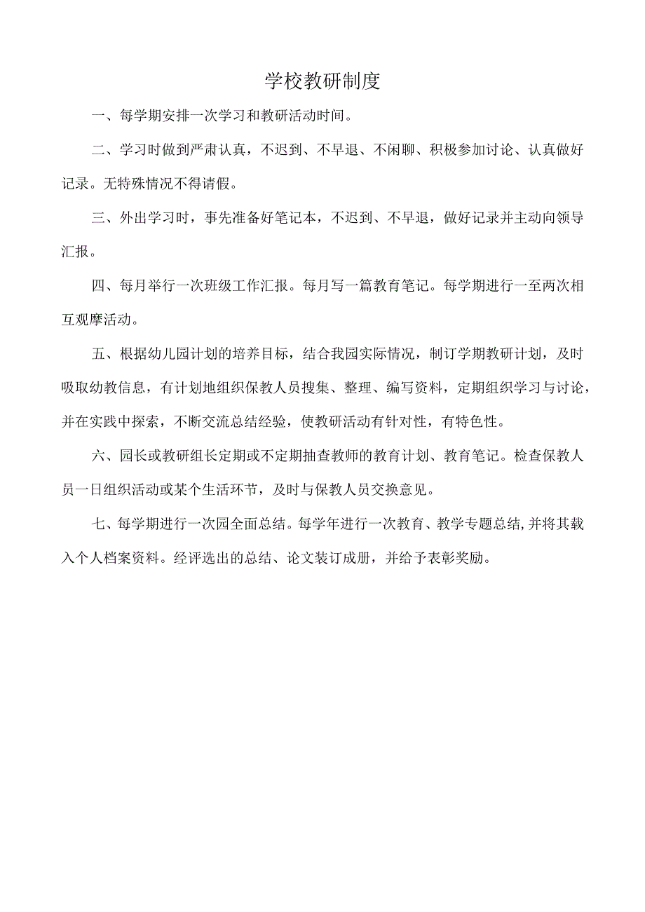 学校教研制度.docx_第1页