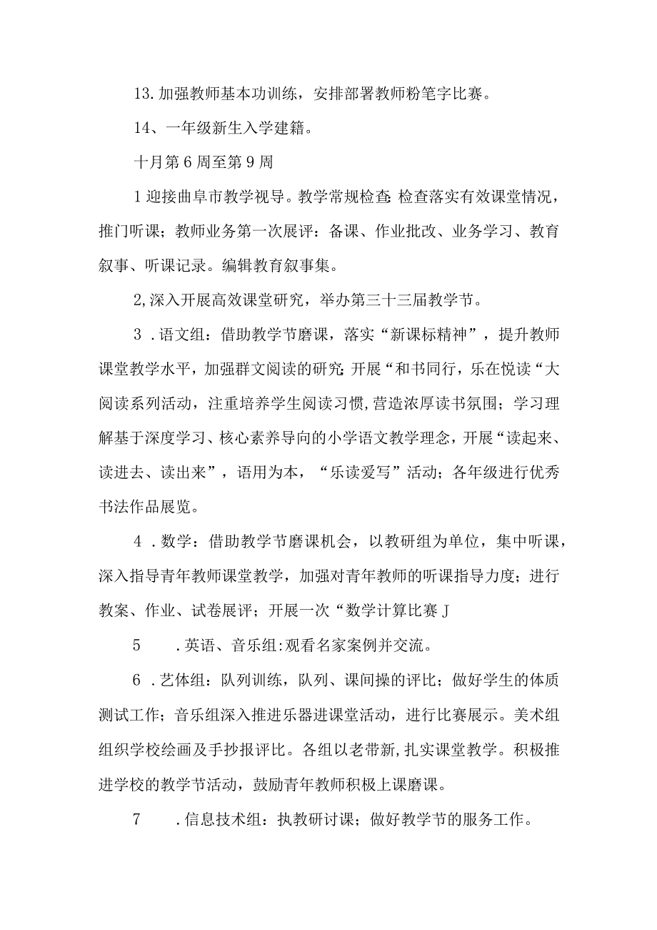 小学20232024学年度第一学期教学教研活动安排.docx_第3页