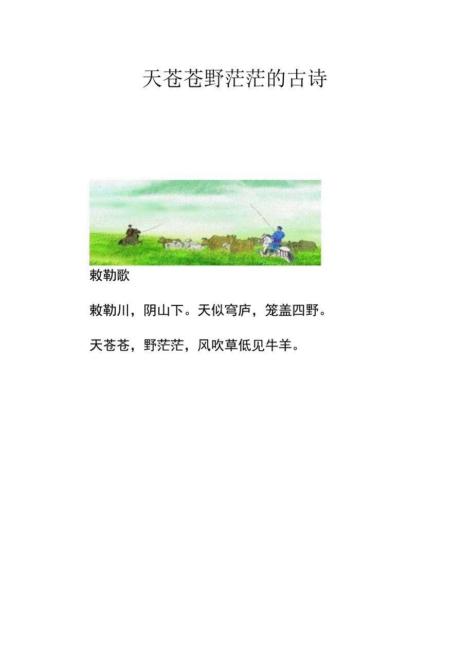 天苍苍野茫茫的古诗.docx_第1页