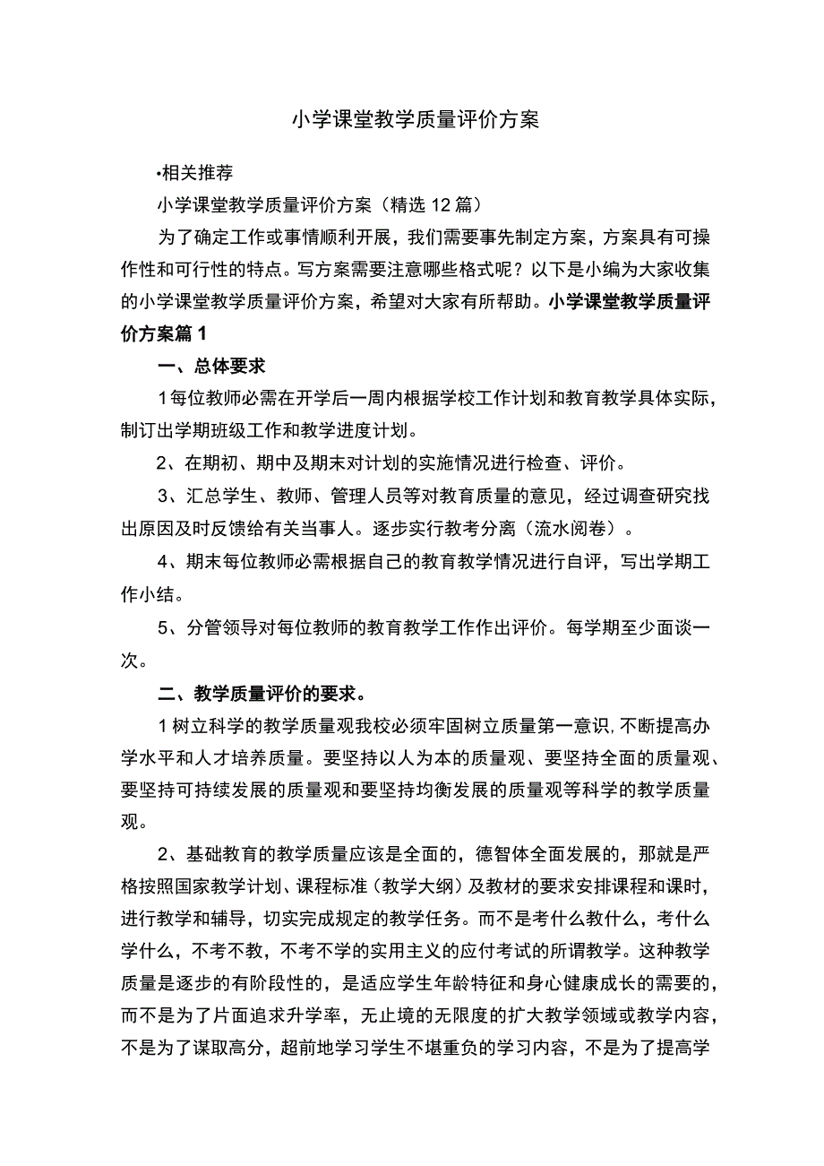 小学课堂教学质量评价方案.docx_第1页