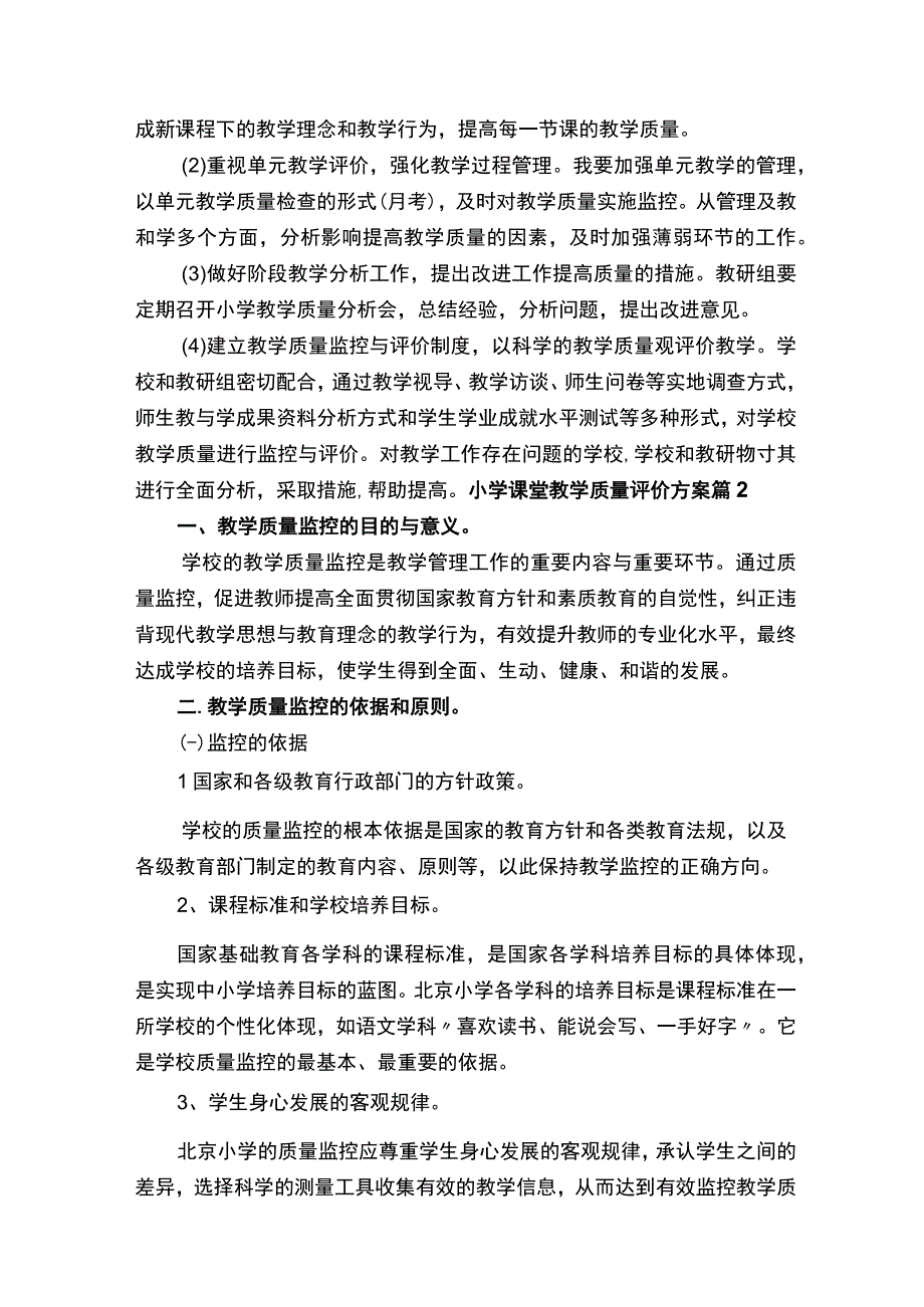 小学课堂教学质量评价方案.docx_第3页