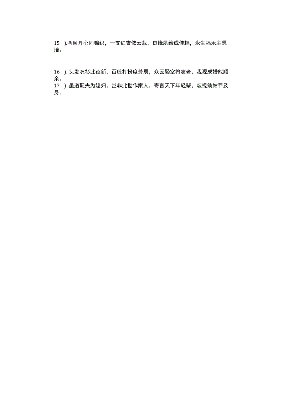 婚姻幸福美满的诗句.docx_第2页