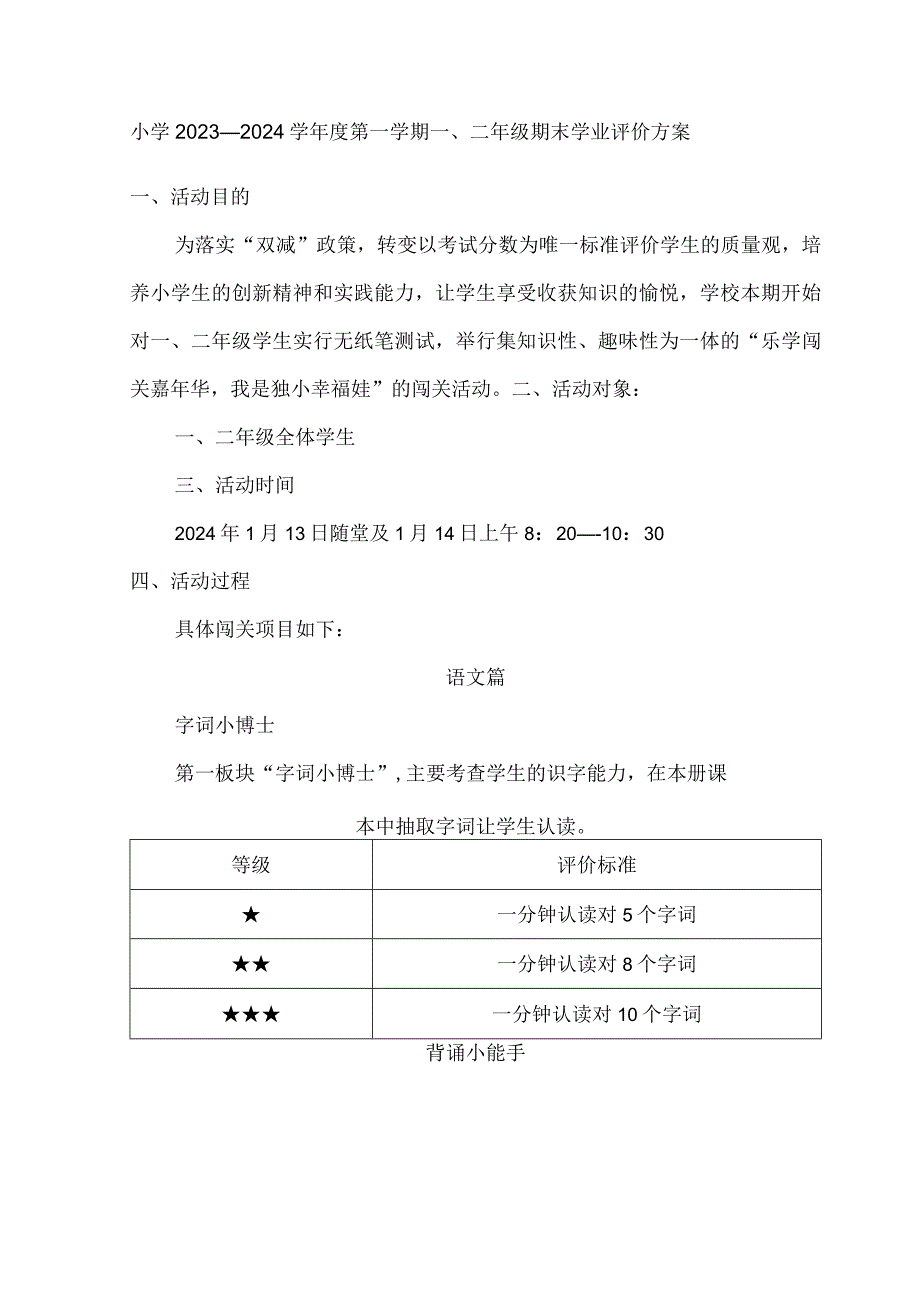 小学20232024学年度第一学期一二年级期末学业评价方案.docx_第1页