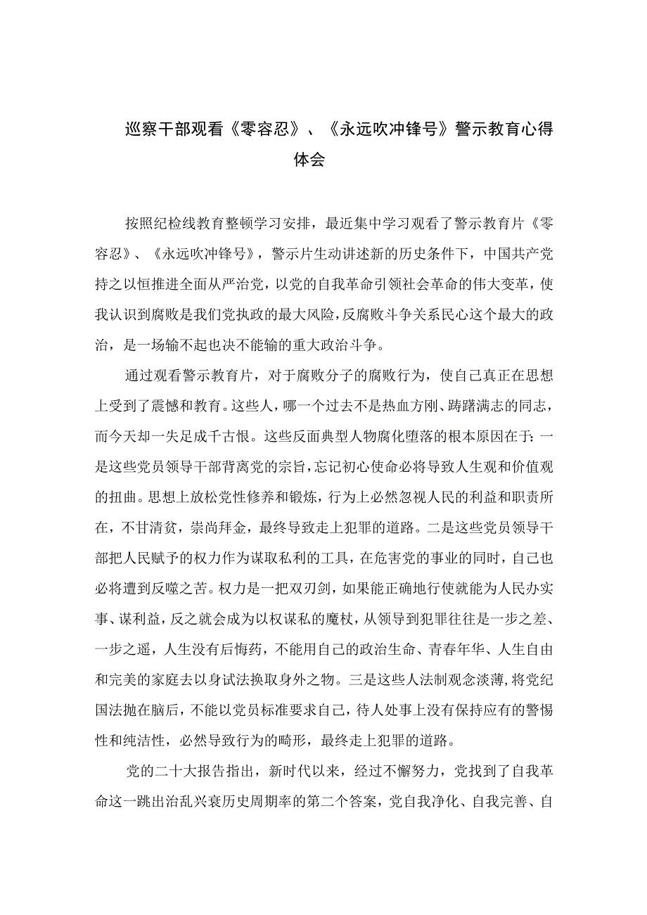 巡察干部观看《零容忍》《永远吹冲锋号》警示教育心得体会10篇最新精选版.docx_第1页