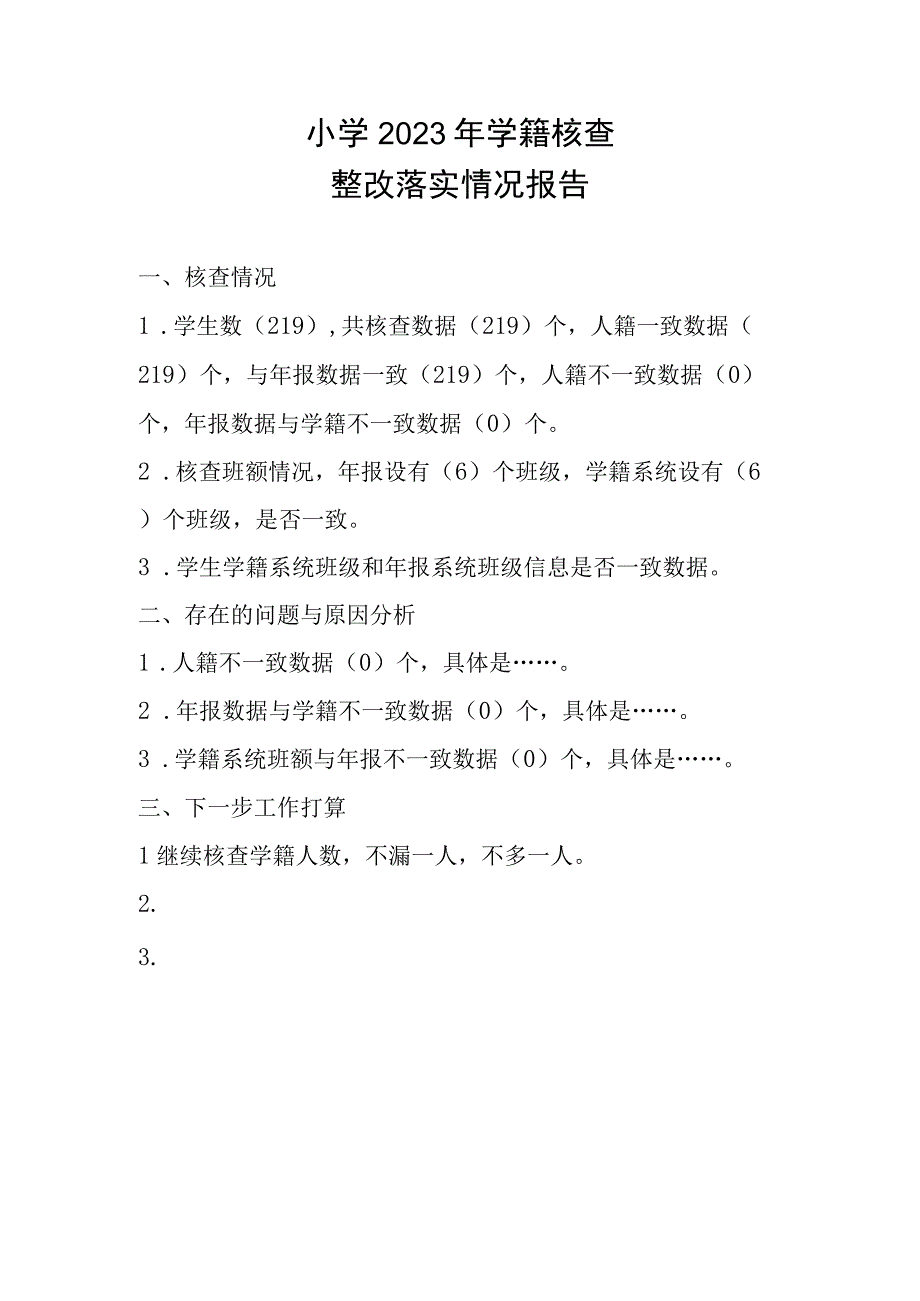 学校学籍核查报告样表.docx_第1页