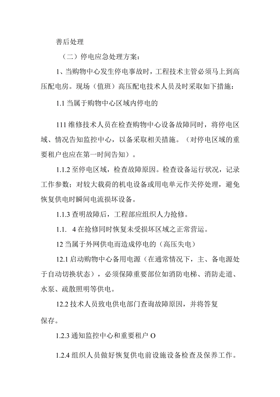 商场安全应急预案汇编四篇.docx_第2页