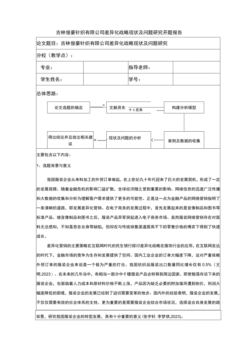 吉林俊豪针织公司差异化战略案例分析开题报告含提纲.docx_第1页