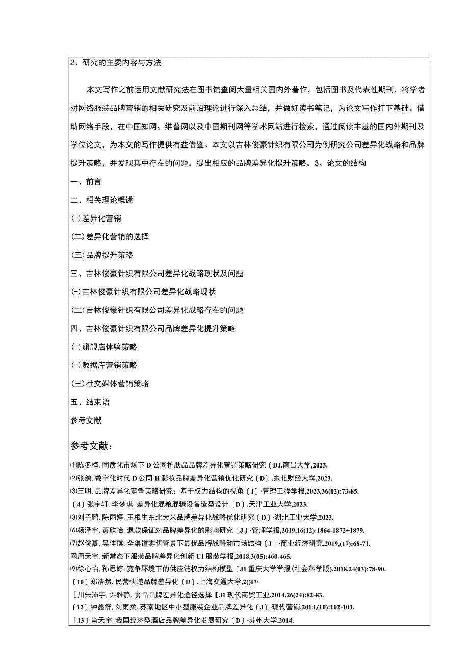 吉林俊豪针织公司差异化战略案例分析开题报告含提纲.docx_第2页