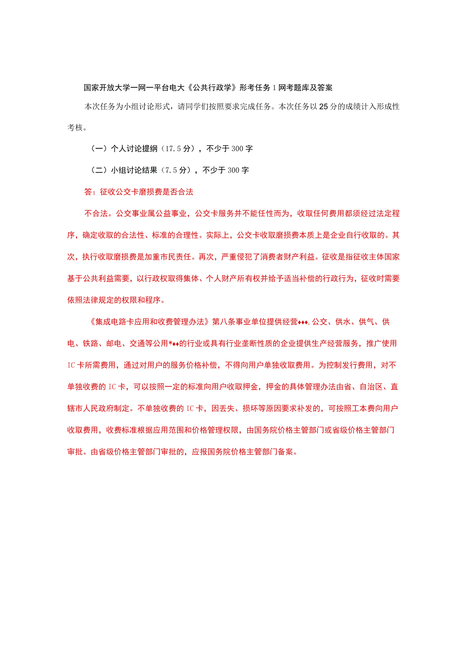 国家开放大学一网一平台电大《公共行政学》形考任务1网考题库及答案.docx_第1页