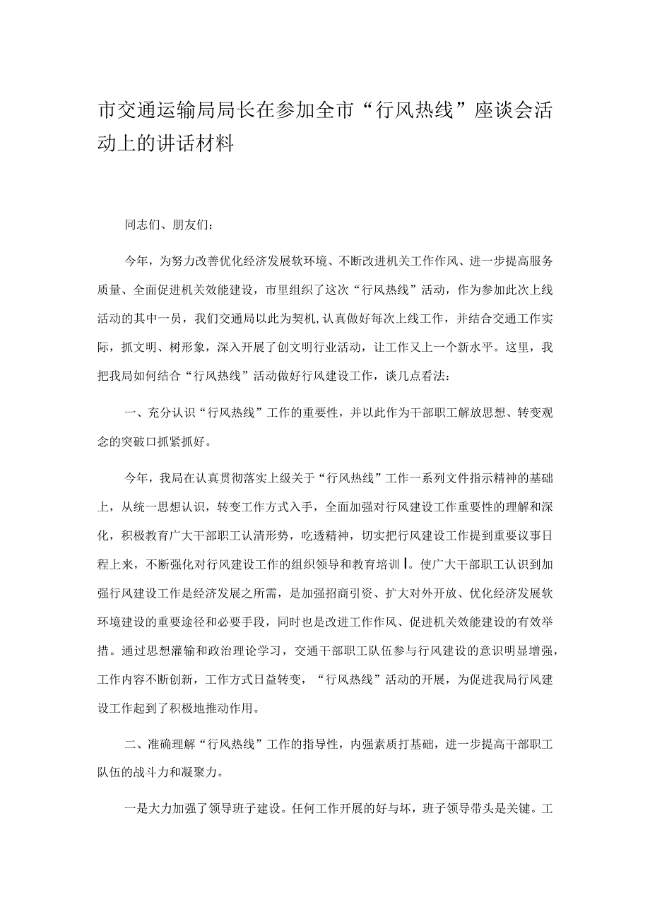 市交通运输局局长在参加全市行风热线座谈会活动上的讲话材料.docx_第1页